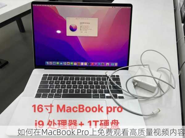 如何在MacBook Pro上免费观看高质量视频内容