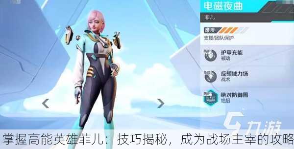 掌握高能英雄菲儿：技巧揭秘，成为战场主宰的攻略