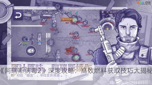 《阿瑞斯病毒2》深度攻略：高效燃料获取技巧大揭秘！