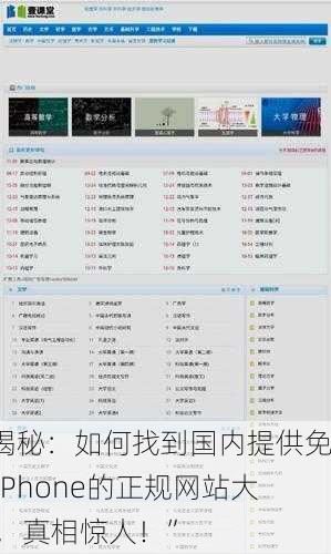 “揭秘：如何找到国内提供免费iPhone的正规网站大全，真相惊人！”