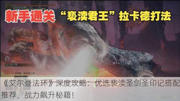 《艾尔登法环》深度攻略：优选亵渎圣剑圣印记搭配推荐，战力飙升秘籍！