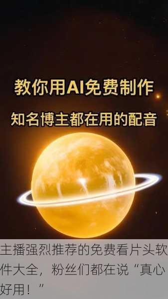 主播强烈推荐的免费看片头软件大全，粉丝们都在说“真心好用！”