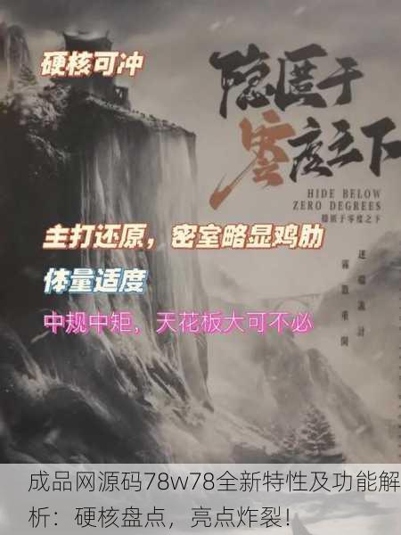 成品网源码78w78全新特性及功能解析：硬核盘点，亮点炸裂！