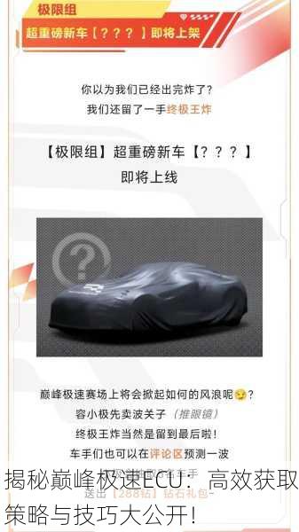揭秘巅峰极速ECU：高效获取策略与技巧大公开！