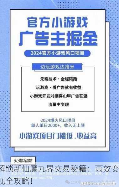 解锁新仙魔九界交易秘籍：高效变现全攻略！