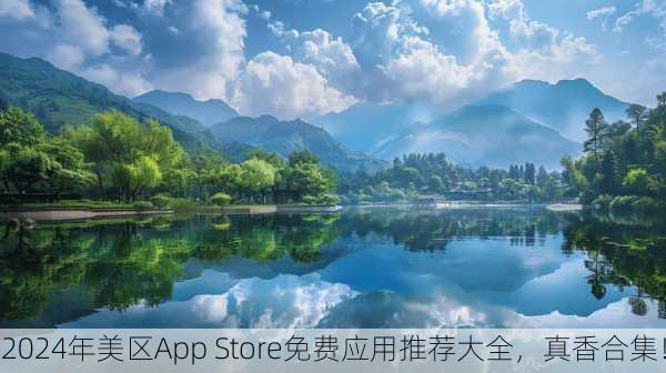 2024年美区App Store免费应用推荐大全，真香合集！