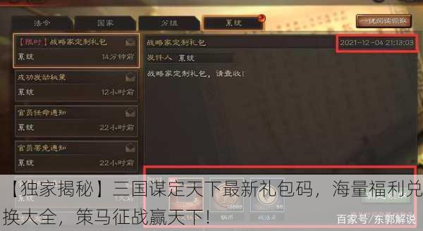 【独家揭秘】三国谋定天下最新礼包码，海量福利兑换大全，策马征战赢天下！