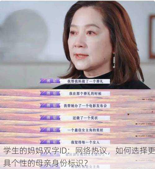 学生的妈妈双字ID：网络热议，如何选择更具个性的母亲身份标识？