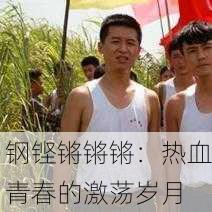 钢铿锵锵锵：热血青春的激荡岁月