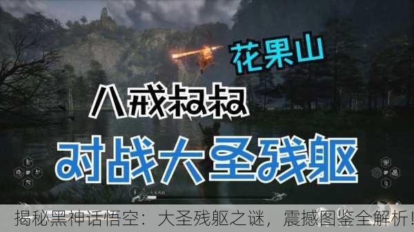 揭秘黑神话悟空：大圣残躯之谜，震撼图鉴全解析！
