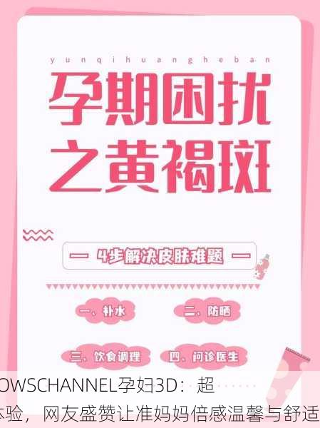 WINDOWSCHANNEL孕妇3D：超真实体验，网友盛赞让准妈妈倍感温馨与舒适