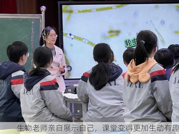 生物老师亲自展示自己，课堂变得更加生动有趣