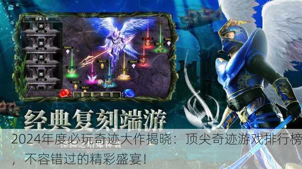 2024年度必玩奇迹大作揭晓：顶尖奇迹游戏排行榜，不容错过的精彩盛宴！
