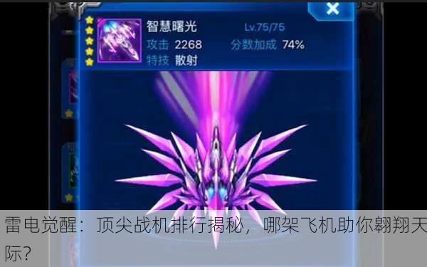 雷电觉醒：顶尖战机排行揭秘，哪架飞机助你翱翔天际？