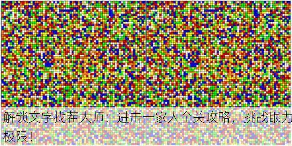 解锁文字找茬大师：进击一家人全关攻略，挑战眼力极限！