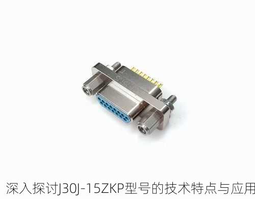 深入探讨J30J-15ZKP型号的技术特点与应用