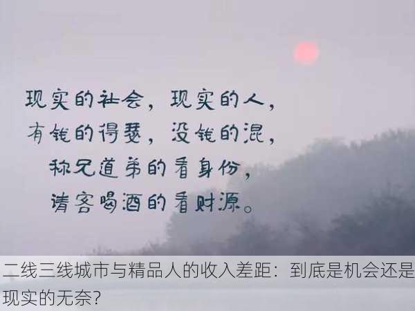 二线三线城市与精品人的收入差距：到底是机会还是现实的无奈？