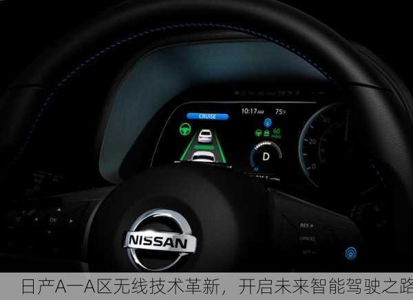 日产A一A区无线技术革新，开启未来智能驾驶之路
