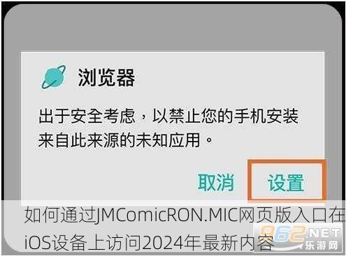 如何通过JMComicRON.MIC网页版入口在iOS设备上访问2024年最新内容