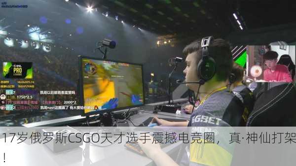17岁俄罗斯CSGO天才选手震撼电竞圈，真·神仙打架！