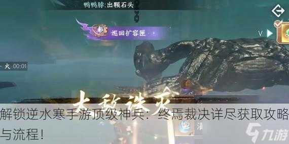 解锁逆水寒手游顶级神兵：终焉裁决详尽获取攻略与流程！