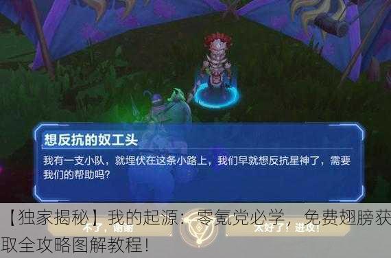 【独家揭秘】我的起源：零氪党必学，免费翅膀获取全攻略图解教程！