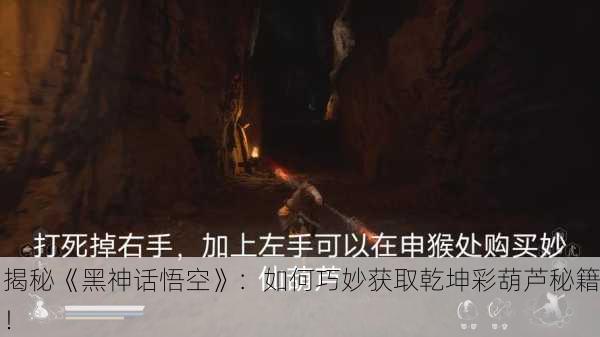 揭秘《黑神话悟空》：如何巧妙获取乾坤彩葫芦秘籍！