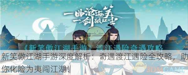 新笑傲江湖手游深度解析：奇遇渡江遇险全攻略，助你化险为夷闯江湖！