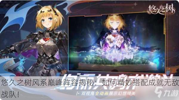 悠久之树风系巅峰阵容揭秘：如何精妙搭配成就无敌战队！