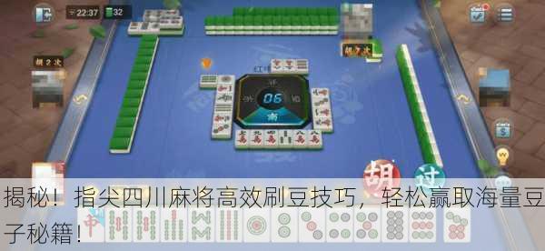 揭秘！指尖四川麻将高效刷豆技巧，轻松赢取海量豆子秘籍！