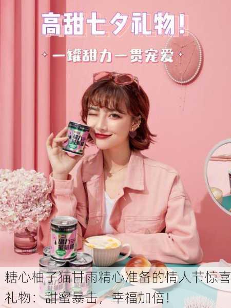 糖心柚子猫甘雨精心准备的情人节惊喜礼物：甜蜜暴击，幸福加倍！