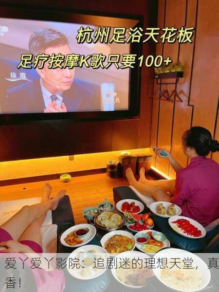 爱丫爱丫影院：追剧迷的理想天堂，真香！