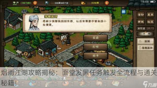 烟雨江湖攻略揭秘：面堂发黑任务触发全流程与通关秘籍！