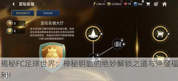 揭秘FC足球世界：神秘钥匙的绝妙解锁之道与隐藏福利！