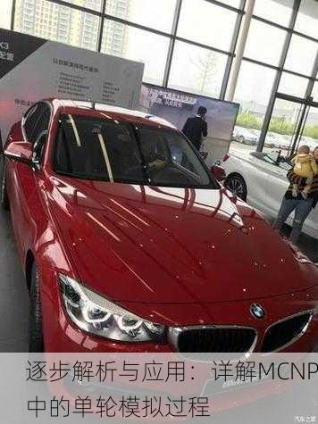 逐步解析与应用：详解MCNP中的单轮模拟过程