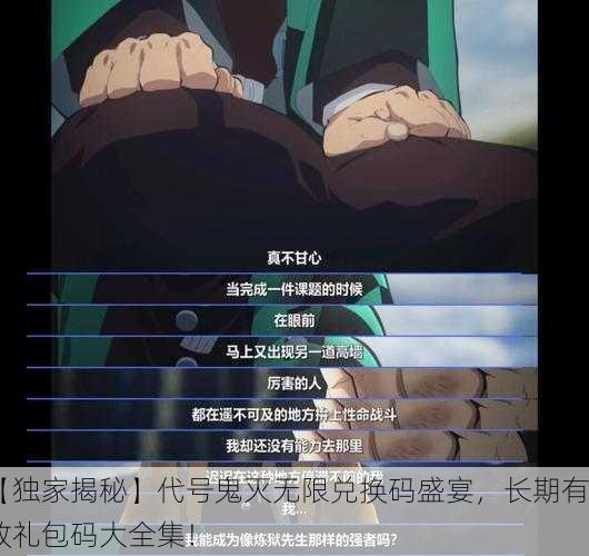 【独家揭秘】代号鬼灭无限兑换码盛宴，长期有效礼包码大全集！