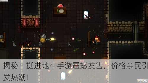 揭秘！挺进地牢手游震撼发售，价格亲民引发热潮！