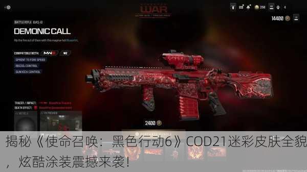 揭秘《使命召唤：黑色行动6》COD21迷彩皮肤全貌，炫酷涂装震撼来袭！