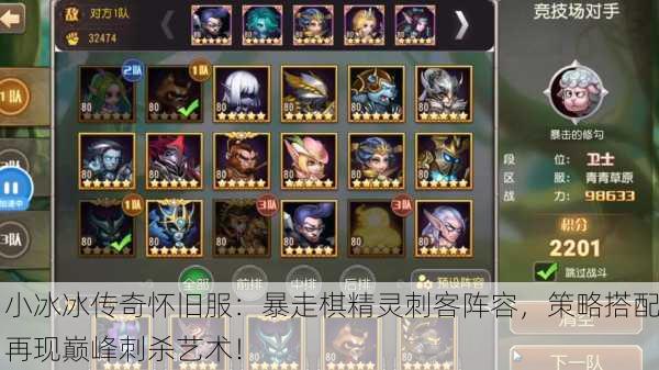 小冰冰传奇怀旧服：暴走棋精灵刺客阵容，策略搭配再现巅峰刺杀艺术！
