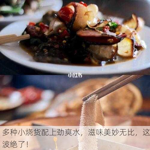 多种小烧货配上劲爽水，滋味美妙无比，这波绝了！