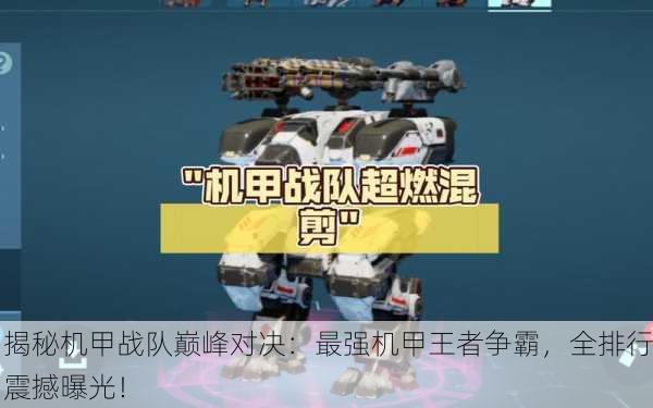 揭秘机甲战队巅峰对决：最强机甲王者争霸，全排行震撼曝光！