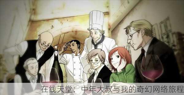 在线天堂：中年大叔与我的奇幻网络旅程