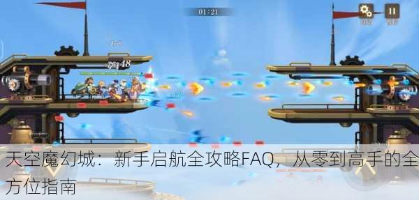 天空魔幻城：新手启航全攻略FAQ，从零到高手的全方位指南