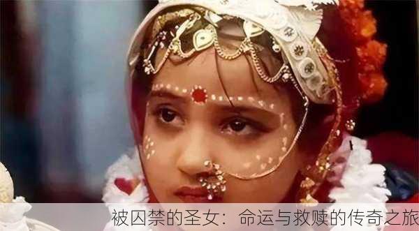 被囚禁的圣女：命运与救赎的传奇之旅