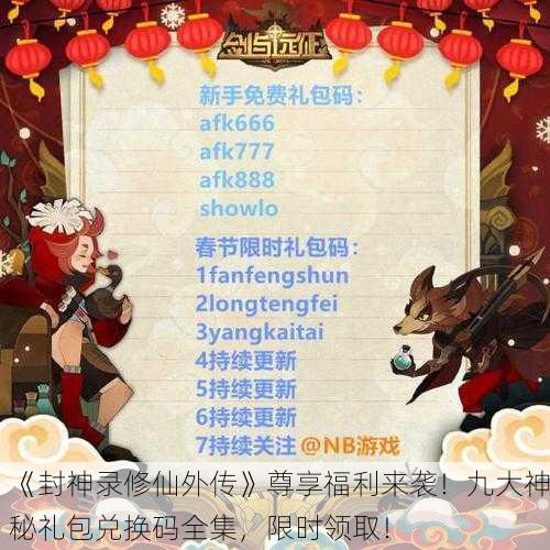 《封神录修仙外传》尊享福利来袭！九大神秘礼包兑换码全集，限时领取！