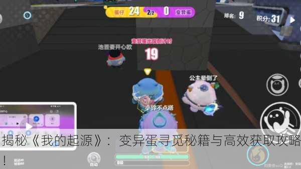揭秘《我的起源》：变异蛋寻觅秘籍与高效获取攻略！