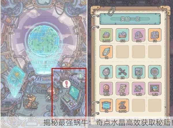 揭秘最强蜗牛：奇点水晶高效获取秘籍！