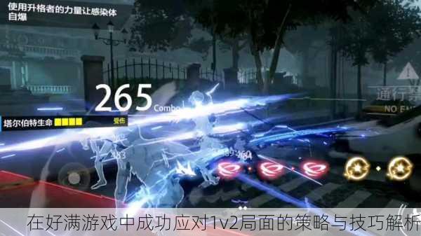 在好满游戏中成功应对1v2局面的策略与技巧解析