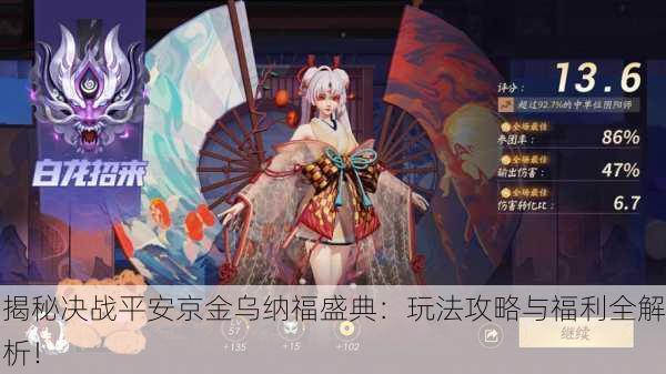 揭秘决战平安京金乌纳福盛典：玩法攻略与福利全解析！