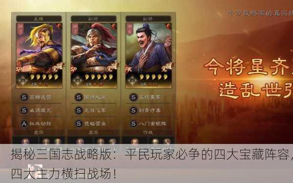 揭秘三国志战略版：平民玩家必争的四大宝藏阵容，四大主力横扫战场！
